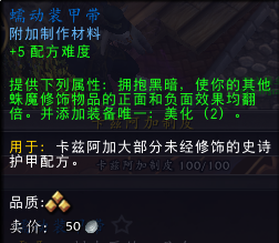 魔兽世界蠕动装甲带属性是什么_蠕动之脊