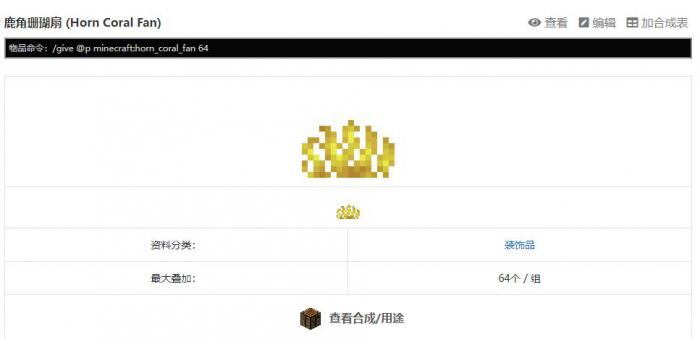 我的世界珊瑚扇指令是什么5