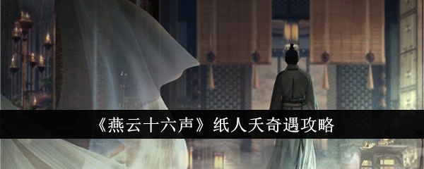 燕云十六声纸人夭奇遇怎么做1
