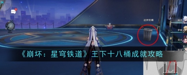 崩坏星穹铁道王下十八桶成就怎么做_崩坏星穹铁道角色名