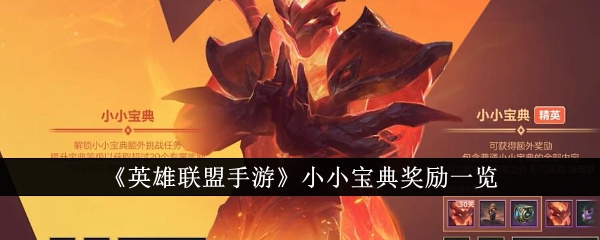 英雄联盟手游小小宝典奖励是什么_lol手游小小英雄