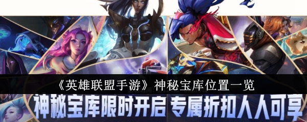 英雄联盟手游神秘宝库在哪里_lol神秘宝箱