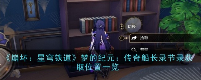 崩坏星穹铁道梦的纪元传奇船长录节录获取位置在哪1