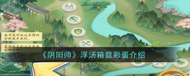 阴阳师浮汤箱庭彩蛋是什么1