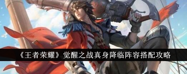 王者荣耀觉醒之战真身降临阵容怎么搭配1