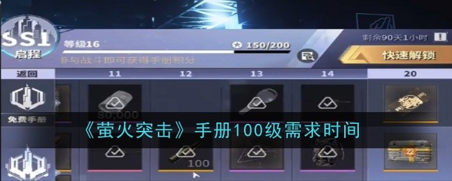 萤火突击手册100级需求时间是多久1