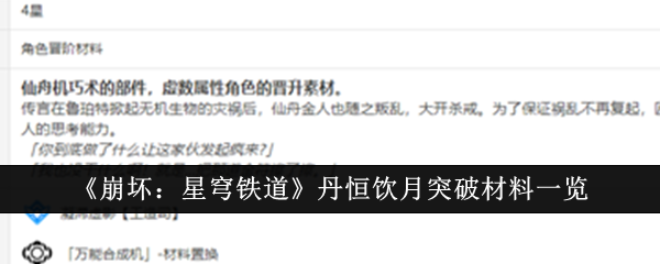 崩坏星穹铁道丹恒饮月突破材料是什么_崩坏星穹铁道官方