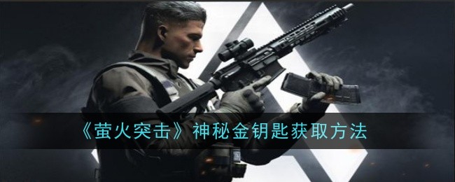 萤火突击神秘金钥匙怎么获取1