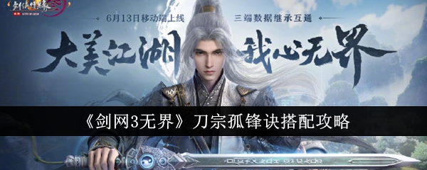 剑网3无界刀宗孤锋诀怎么搭配1