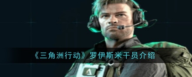 三角洲行动罗伊斯米干员怎么样_三角洲部队6伊朗攻略