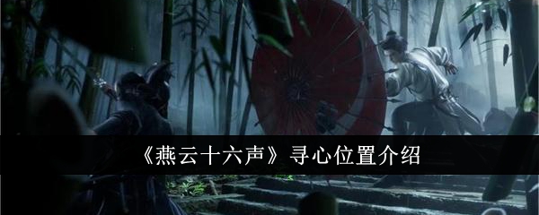 燕云十六声寻心在哪里1