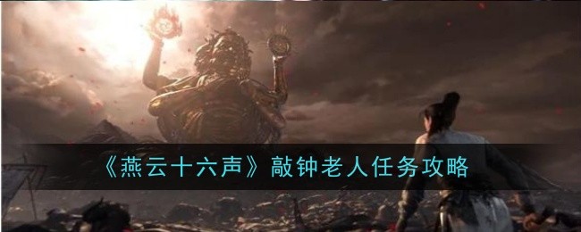 燕云十六声敲钟老人任务怎么做1
