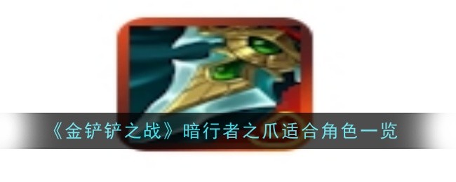 金铲铲之战暗行者之爪给谁1