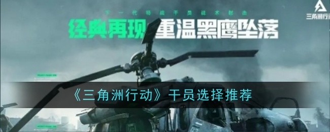 三角洲行动干员怎么选择1