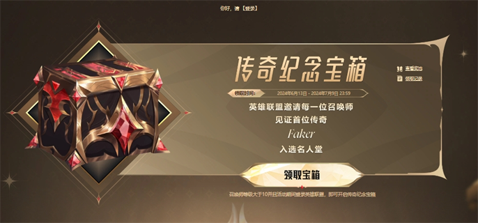 英雄联盟手游传奇纪念宝箱怎么领取2
