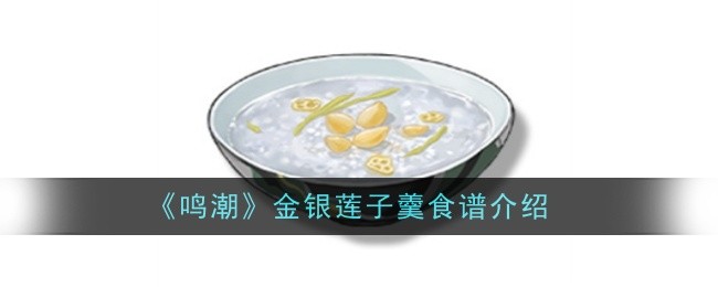 鸣潮金银莲子羹食谱怎么样1