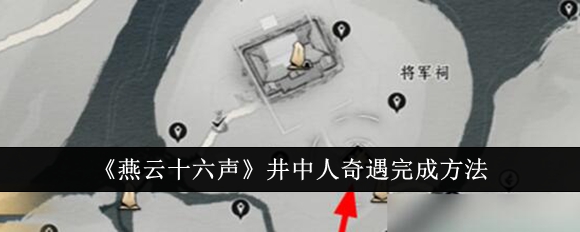 燕云十六声井中人奇遇怎么完成_燕云十六声井中人触发不了