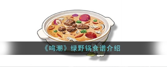 鸣潮绿野锅食谱怎么样1
