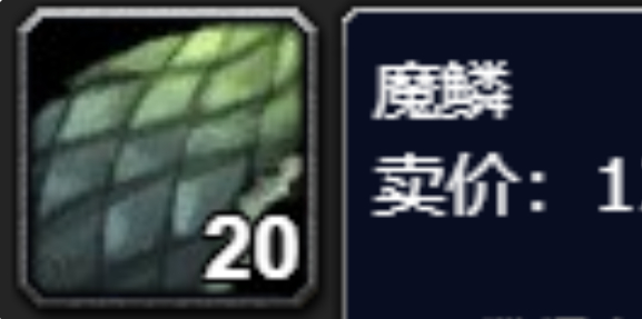 魔兽世界魔鳞哪里刷_魔兽魔鳞怎么刷