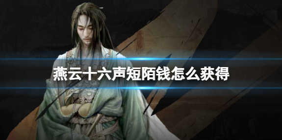 燕云十六声短陌钱怎么获得_燕云十六声短陌钱有什么用