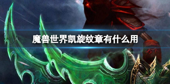魔兽世界凯旋纹章有什么用1