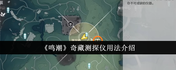 鸣潮奇藏测探仪怎么用1