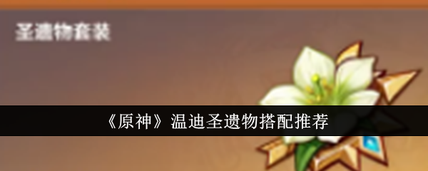 原神温迪圣遗物怎么搭配1