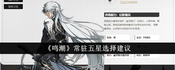 鸣潮常驻五星怎么选1