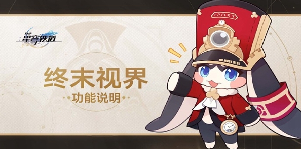 崩坏星穹铁道终末视界玩法是什么2