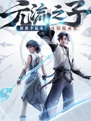 王者荣耀新英雄元流之子怎么样2