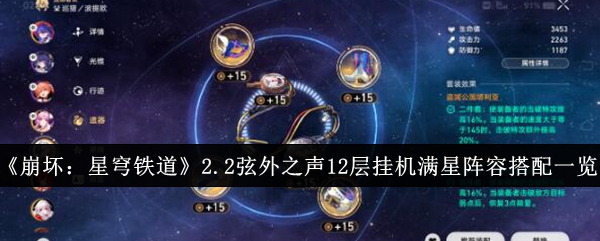 崩坏星穹铁道2.2弦外之声12层挂机满星阵容怎么搭配1