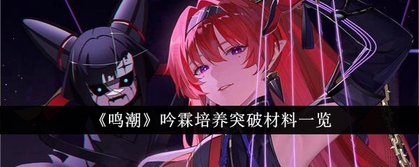 鸣潮吟霖培养突破材料有哪些1