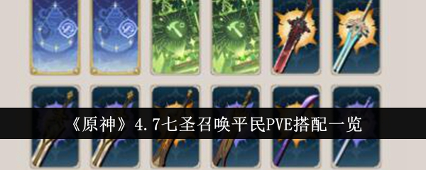 原神4.7七圣召唤平民PvE怎么搭配1