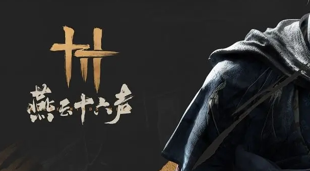 燕云十六声活人医馆任务怎么做_燕云十六州