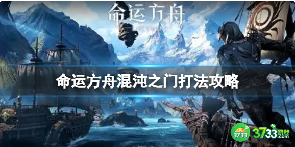 命运方舟混沌之门怎么打_命运2混沌之触