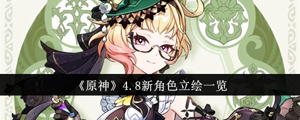原神4.8新角色立绘什么样_原神1.4版本新角色