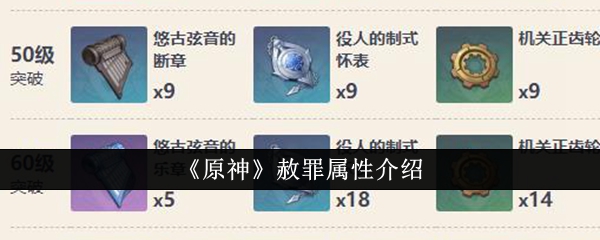 原神赦罪属性怎么样_赦罪套装