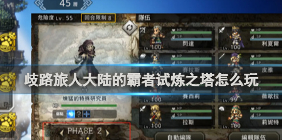 歧路旅人大陆的霸者试炼之塔怎么玩1