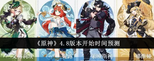 原神4.8版本什么时候开始1