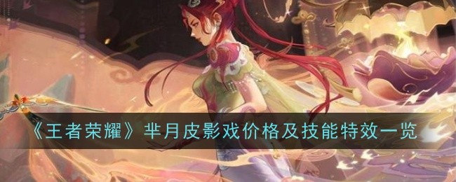 王者荣耀芈月皮影戏价格及技能特效怎么样_王者荣耀芈月新皮肤皮影戏