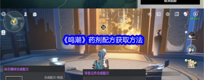 鸣潮药剂配方怎么获得_鸣潮药剂配方比例