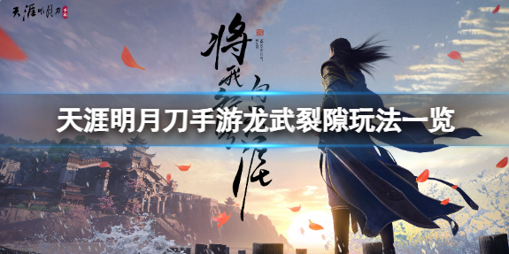 天涯明月刀手游龙武裂隙怎么玩_天涯明月刀龙剑