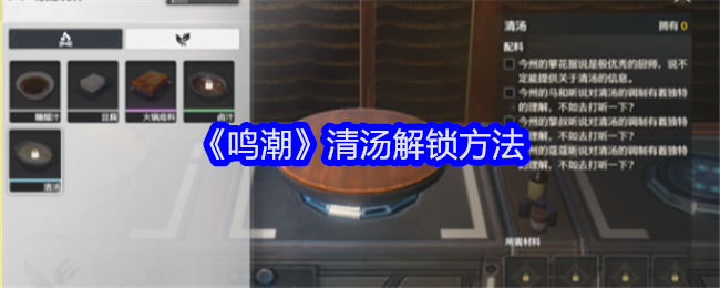 鸣潮清汤怎么解锁1