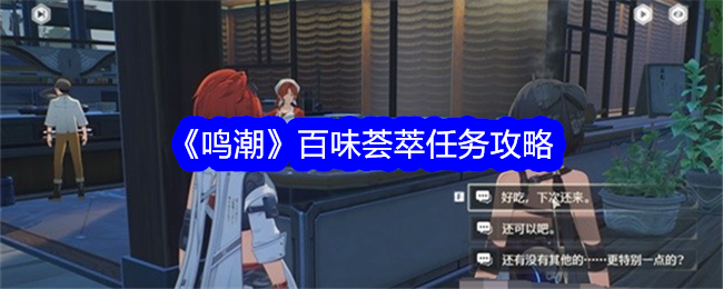 鸣潮百味荟萃任务怎么做_鸣潮狩猎拾忆任务流程