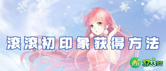 奇迹暖暖滚滚初印象怎么获得1