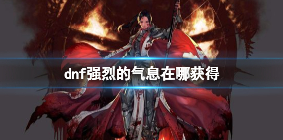 dnf强烈的气息在哪获得1