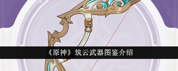 原神筑云武器图鉴怎么样1