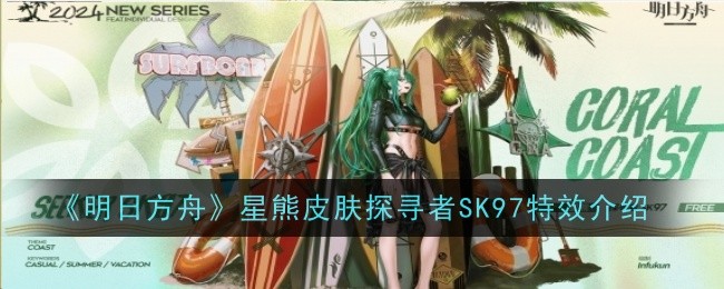 明日方舟星熊皮肤探寻者SK97怎么样_明日方舟星熊皮肤返场