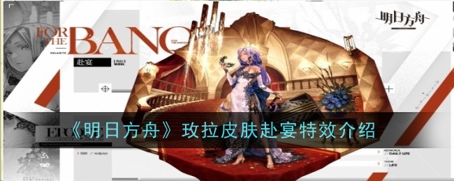 明日方舟玫拉皮肤赴宴特效是什么1