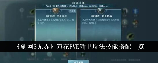剑网3无界万花PvE输出玩法技能怎么搭配1